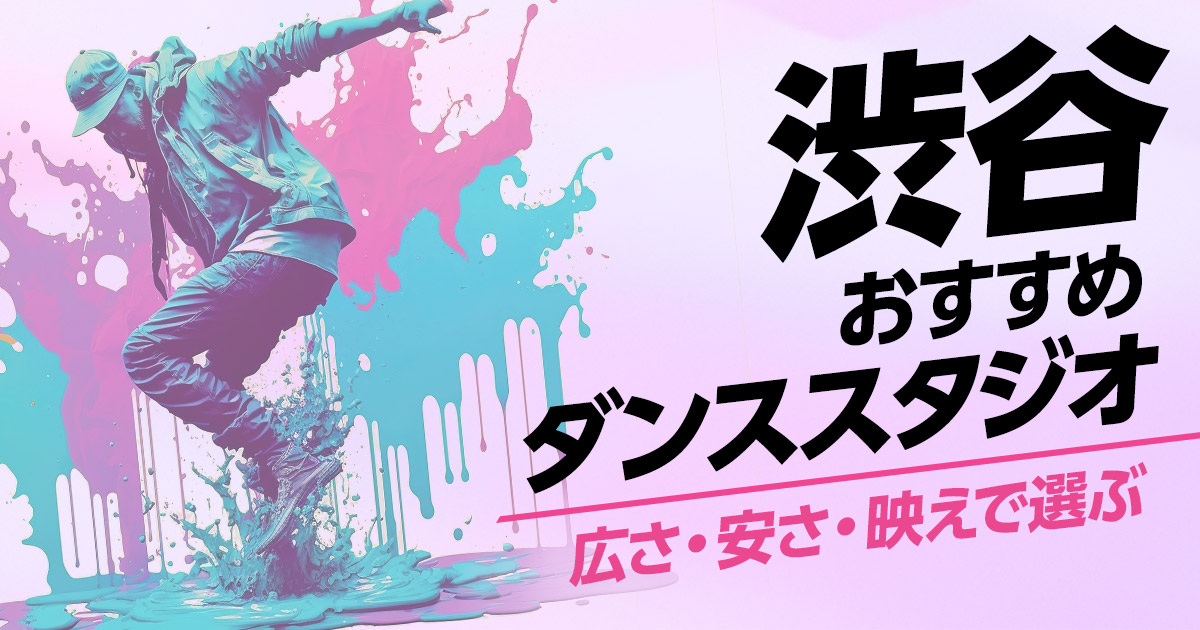 渋谷おすすめダンススタジオ
